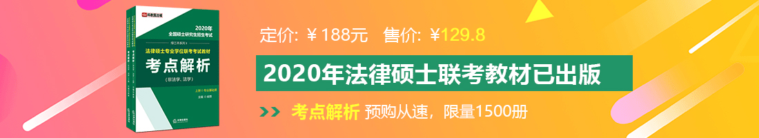 青青操逼在线法律硕士备考教材